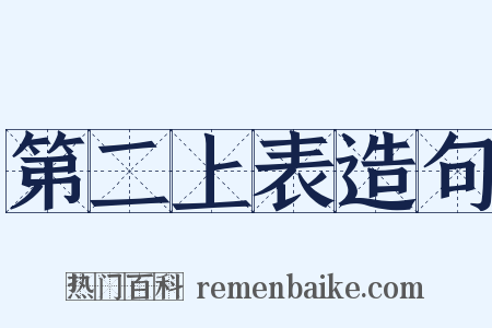 第二上表造句是什么意思的图片